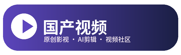 国产视频
